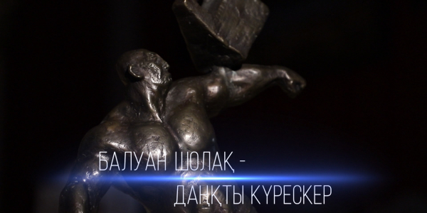 Балуан Шолақ. &laquo;Тарих.Тағдыр.Тұлға&raquo;