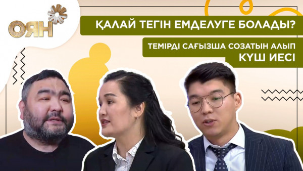 Темірді сағызша созатын алып күш иесі. Қалай тегін емделуге болады? | Оян