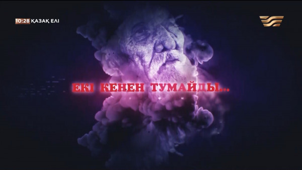 &laquo;Екі Кенен тумайды...&raquo; деректі фильмі