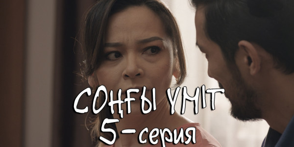 Телесериал &laquo;Соңғы үміт&raquo;. 5-серия