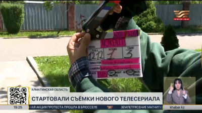 Стартовали съёмки нового телесериала «Ақ жеңге»