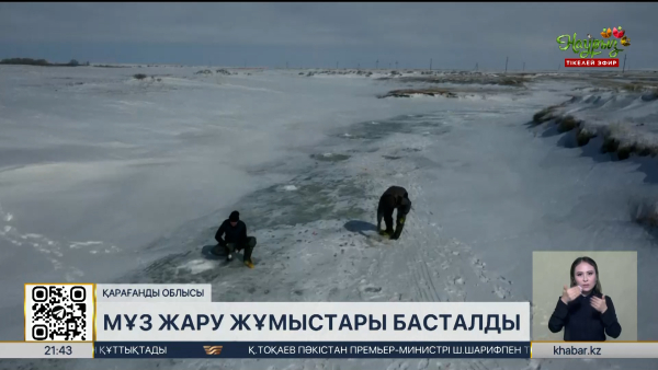 Қарағанды облысында өзендердің мұзын жару жұмысы басталды
