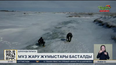 Қарағанды облысында өзендердің мұзын жару жұмысы басталды
