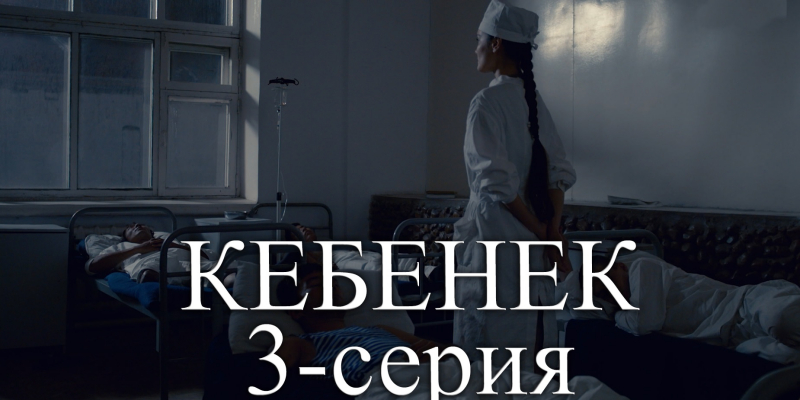 Телесериал «Кебенек». 3-серия