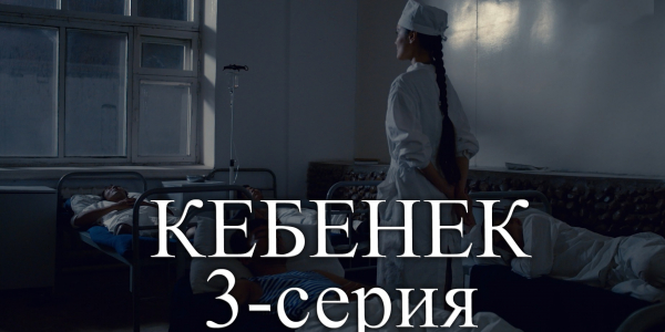 Телесериал &laquo;Кебенек&raquo;. 3-серия