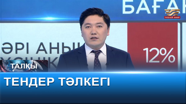 Тендер тәлкегі. &laquo;Талқы&raquo;