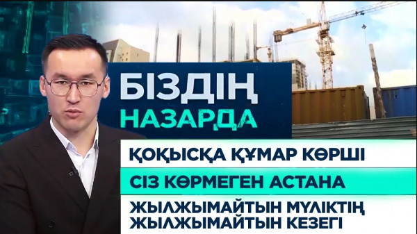 Қоқысқа құмар көрші, сіз көрмеген Астана, жылжымайтын мүліктің жылжымайтын кезегі | Біздің назарда