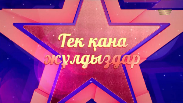 &laquo;Тек қана жұлдыздар&raquo; концерті