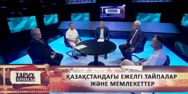 Қазақстандағы ежелгі тайпалар және мемлекеттер. &laquo;Тарих айнасы&raquo;