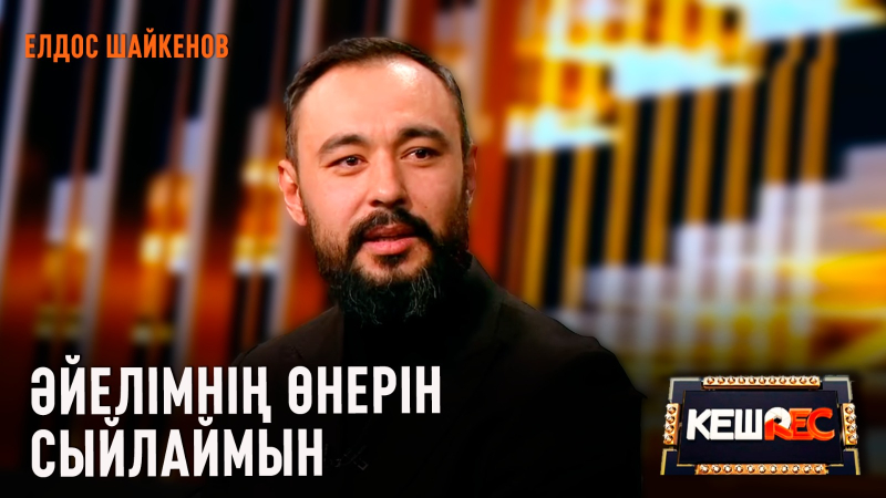 Актрисаның ғұмыры актерге қарағанда қысқа | Елдос Шайкенов | КешREC