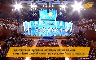 Спецвыпуск, посвященный чествованию олимпийцев с участием Главы государства