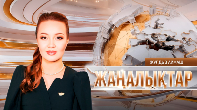 Жаңалықтар | 09.09.2026 | 18:30