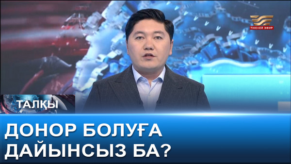 Донор болуға дайынсыз ба? &laquo;Талқы&raquo;