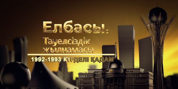 &laquo;Елбасы. Тәуелсіздік жылнамасы&raquo; деректі фильмі. 1992-1993 жж. күрделі қадам