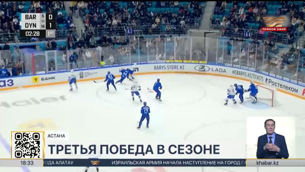 «Барыс» одержал крупную победу над московским «Динамо»