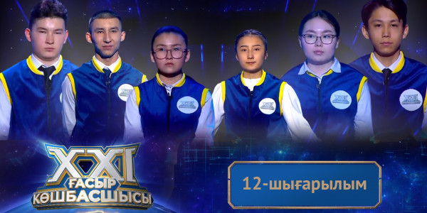 &laquo;ХХІ ғасыр көшбасшысы&raquo;. 12-шығарылым
