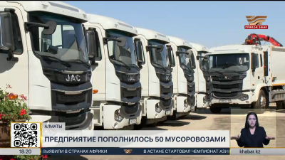 50 мусоровозов получило предприятие по вывозу ТБО в Алматы