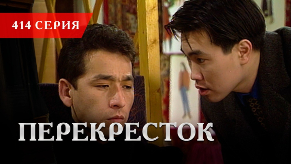 Телесериал «Перекресток» | 414 серия
