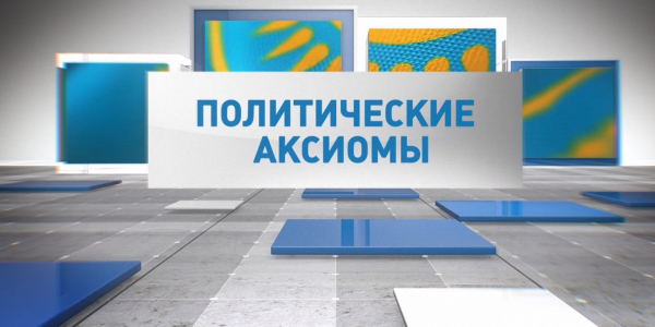 Документальный фильм «Политические аксиомы»