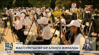 Алматыда 1000 оқушы қатысқан ауқымды пленэр өтті