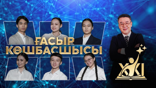 «XXI ғасыр көшбасшысы» | 11-шығарылым