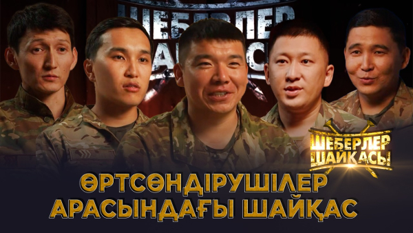 Өртсөндірушілер арасындағы шайқас | Реалити-шоу | Шеберлер шайқасы