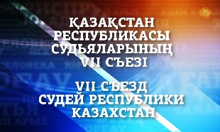 Специальный выпуск. VII Съезд судей с участием Главы государства