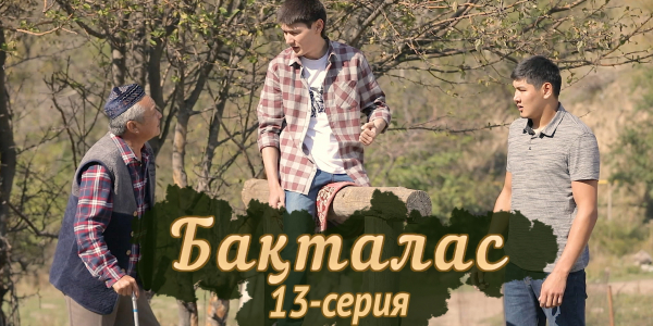 Телесериал &laquo;Бақталас&raquo;. 13-серия
