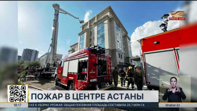 Крупный пожар произошел в центре Астаны