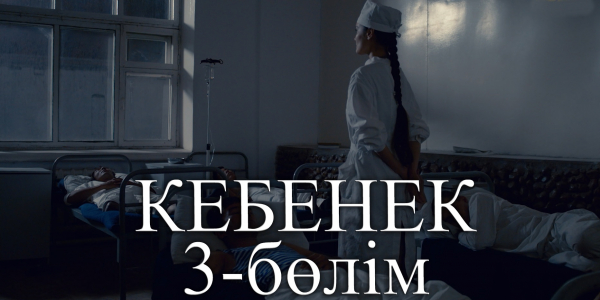 &laquo;Кебенек&raquo; телехикаясы. 3-бөлім