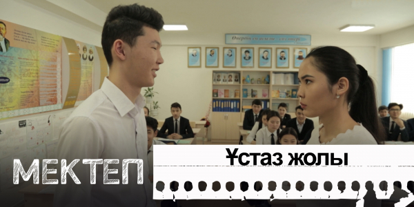 Ұстаз жолы. &laquo;Мектеп&raquo; деректі драмасы