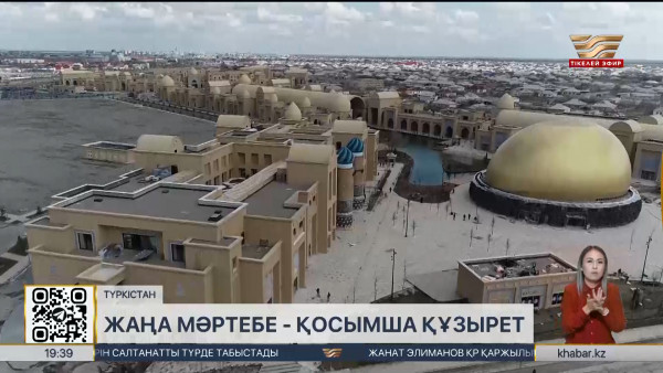 Мәжілісте Түркістанға ерекше мәртебе беру туралы заң жобасы талқыланды