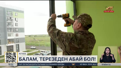 Балалардың терезеден құлауы жиілеп кетті