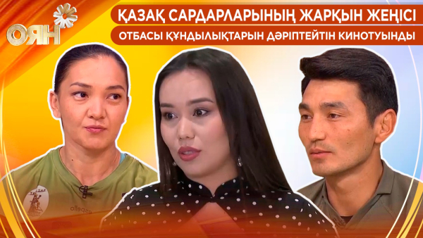 Қазақ сардарларының жарқын жеңісі, отбасы құндылықтарын дәріптейтін кинотуынды | Оян