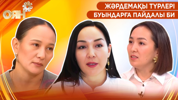 Жәрдемақы түрлері, буындарға пайдалы би | Оян