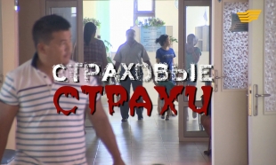 &laquo;Бюро расследований&raquo;. Страховые страхи