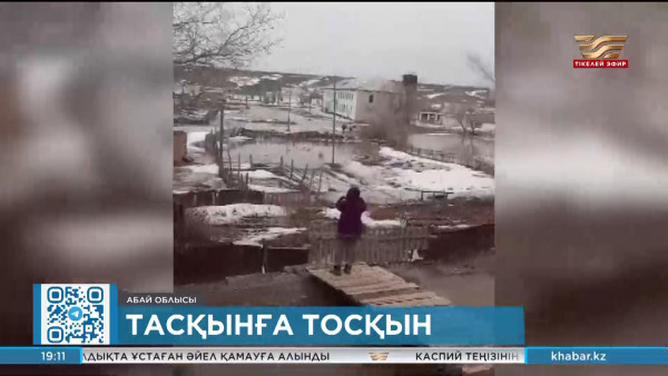Абай облысында 40 жуық ауылды су басу қаупі бар