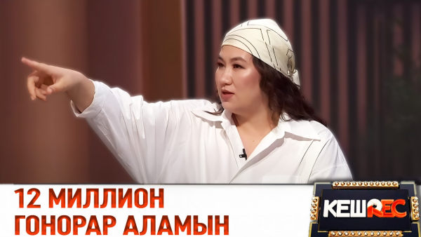Ақерке Арыс ең көп гонорары қанша болғанын айтты | КешREC