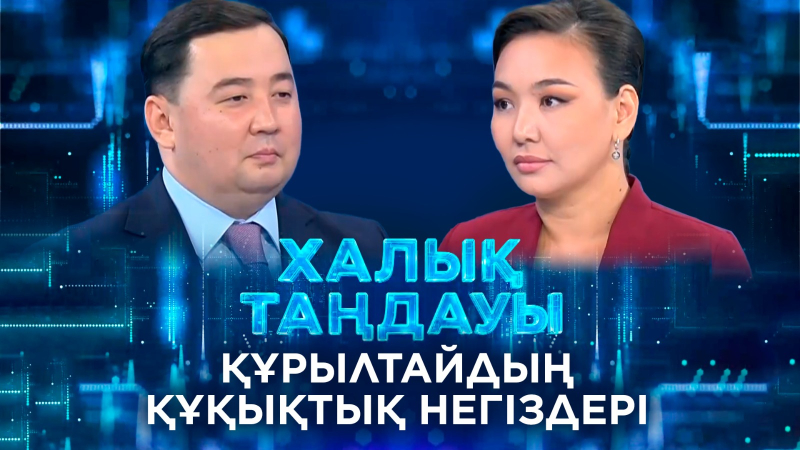 Құрылтайдың құқықтық негіздері. «Халық таңдауы»