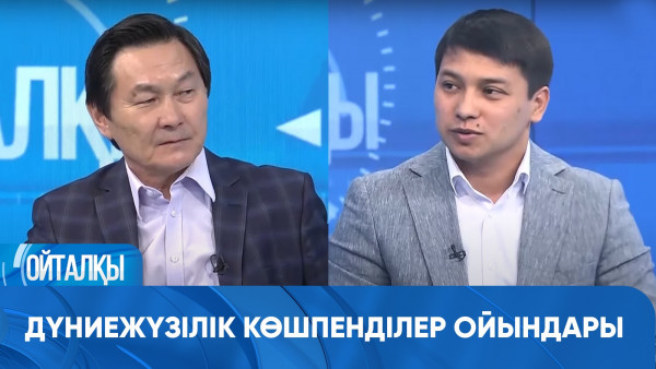 Дүниежүзілік көшпенділер ойындары. &laquo;Ойталқы&raquo;