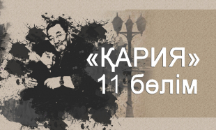 &laquo;Қария&raquo; 11 бөлім