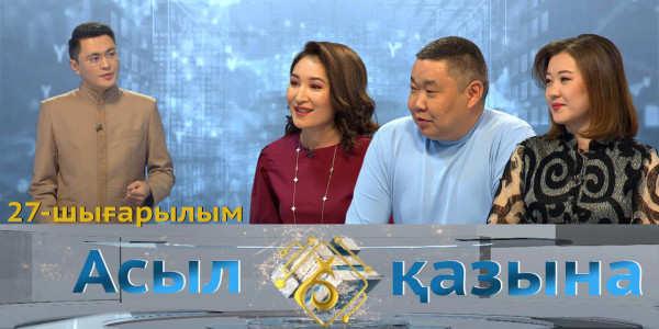 Ақмарал Жұмабаева, Дәурен Құрықбаев, Ұлзат Дәрсенова. &laquo;Асыл қазына&raquo; 27-шығарылым