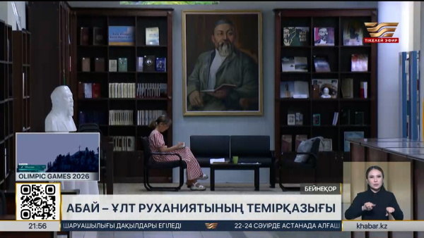 «Абайдың қара сөздері» ЮНЕСКО-ның «Әлем жады» тізіміне енгізілуі мүмкін