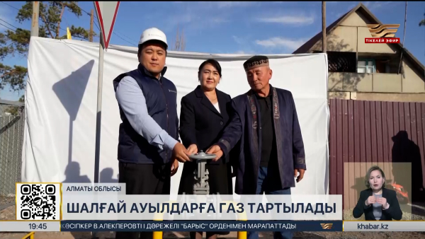 Алматы облысында шалғай ауылдарға газ тартылады