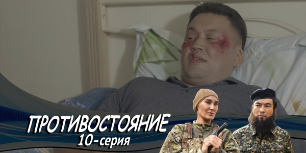 Телесериал &laquo;Противостояние&raquo;. 10-серия