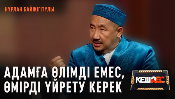 Келінін құлындай көретін енелер бар. Нұрлан Байжігітұлы | КешREC