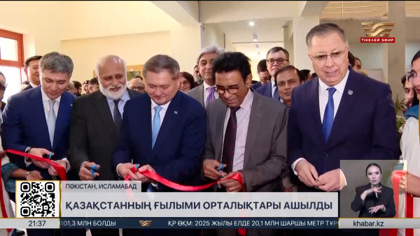 Пәкістанда Қазақстанның ғылыми орталықтары ашылды