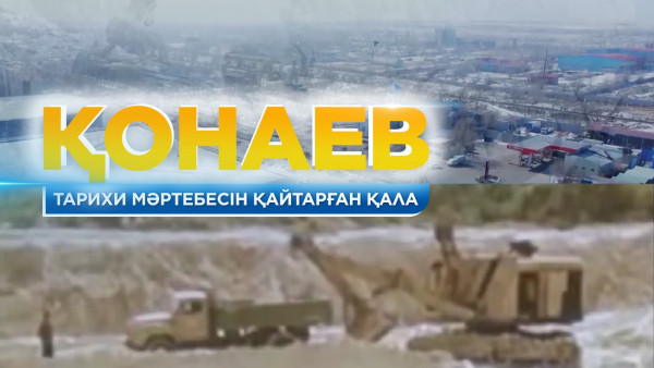 Тарихи мәртебесін қайтарған қала: Қонаев қаласы қалай түрленді? &laquo;Жерұйық&raquo;