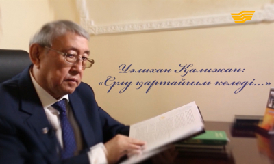 Уәлихан Қалижан: &laquo;Сұлу қартайғым келеді...&raquo; деректі фильмі