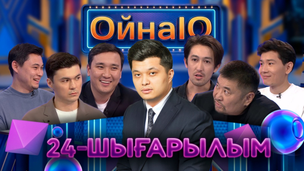Ерлан Малаев, Диас Сағынтай, Аплатон Рахымжан | 24-шығарылым | «ОйнаIQ 6»